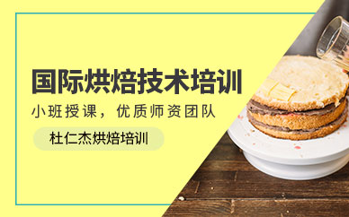 杭州國(guó)際烘焙培訓(xùn)