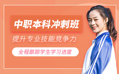 杭州中職高考沖刺培訓班