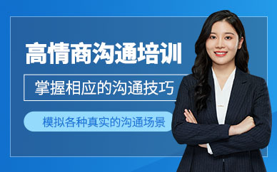 泉州心道高情商溝通培訓(xùn)