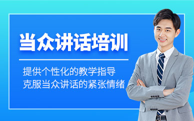 泉州當(dāng)眾講話培訓(xùn)班