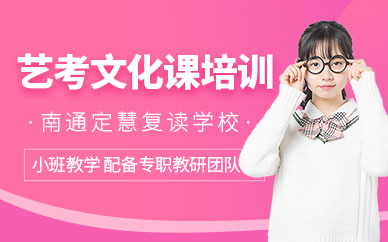 南通藝考文化課培訓(xùn)