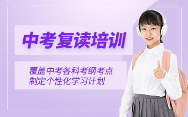 南通中考復(fù)讀培訓(xùn)班