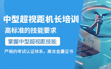 太原晉創(chuàng)超視距機長培訓(xùn)