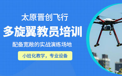 太原晉創(chuàng)多旋翼教員培訓(xùn)