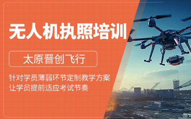 太原無人機(jī)訓(xùn)練