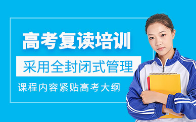 南京市高考復(fù)讀培訓(xùn)