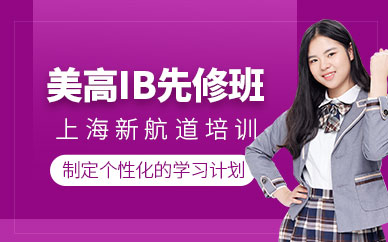 上海國際高中ib課程