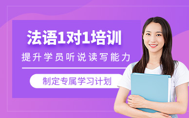 上海法語1對1培訓(xùn)班