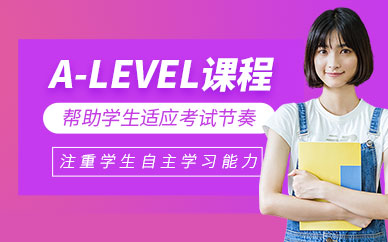 上海新航道a-level輔導(dǎo)