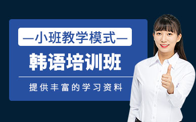 上海韓語等級考試輔導班