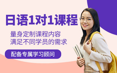 上海一對(duì)一日語學(xué)習(xí)