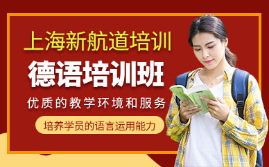 上海德語專業(yè)學(xué)習(xí)