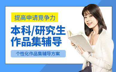 上海藝術(shù)留學作品集課程