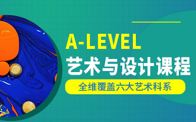 上海a-level藝術課程