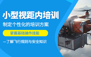南京視距內(nèi)無人機培訓(xùn)