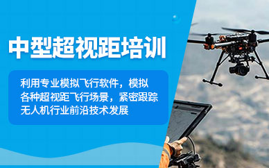 南京無人機操作員培訓(xùn)班
