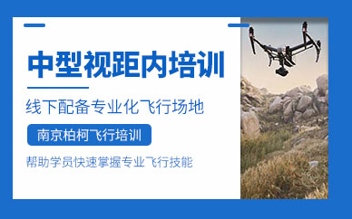 南京無人機(jī)訓(xùn)練