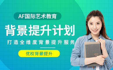 上海留學(xué)背景提升課程