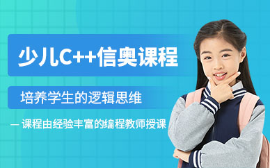 深圳高途編程少兒C++信奧課程