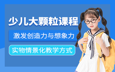 深圳高途編程少兒大顆粒課程
