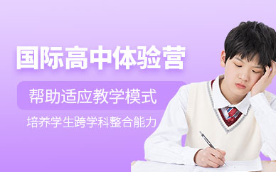 上海新航道國際高中體驗課程