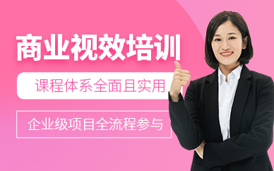 北京商業(yè)視效課程