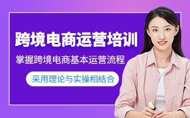 北京跨境電商運(yùn)營培訓(xùn)班