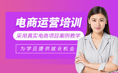 北京電商運(yùn)營線下培訓(xùn)