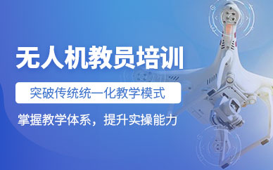 阿克蘇無(wú)人機(jī)教員培訓(xùn)