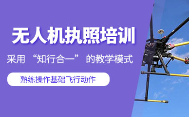 阿克蘇市無人機執照培訓