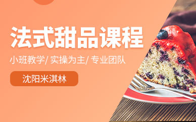 沈陽法式甜品教程培訓班