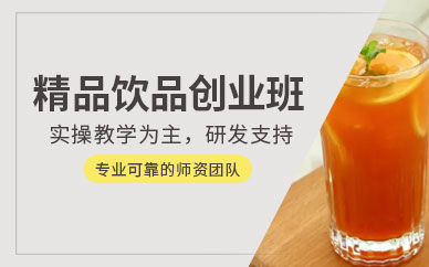 沈陽飲品技術(shù)培訓(xùn)