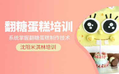 沈陽(yáng)翻糖蛋糕技能培訓(xùn)