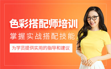 深圳專業(yè)色彩搭配師培訓(xùn)