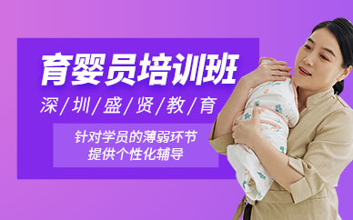 深圳育嬰員職業(yè)技能培訓(xùn)