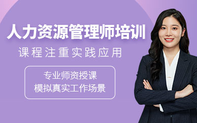 深圳市企業(yè)人力資源管理師培訓(xùn)