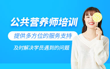 深圳公共營養(yǎng)師技能學(xué)習(xí)