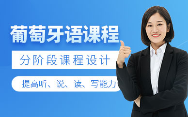 深圳葡萄牙語(yǔ)學(xué)習(xí)