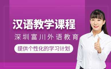 深圳專業(yè)漢語(yǔ)課程