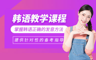 深圳韓語入門學習