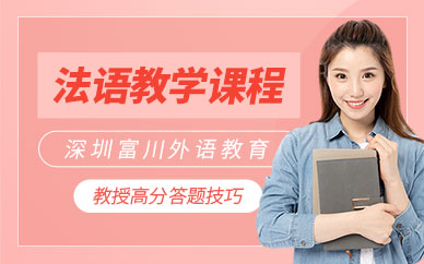 深圳法語(yǔ)教學(xué)課程