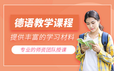 深圳德語專業學習