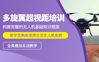 河源無人機駕駛培訓