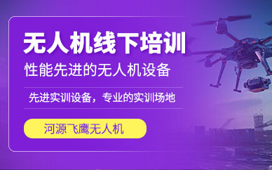 河源無人機(jī)考證培訓(xùn)
