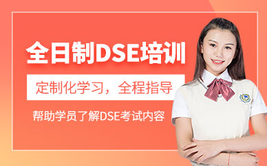 蘇州香港dse課程