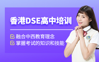 蘇州dse考試培訓