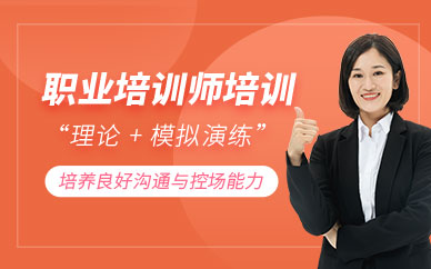 深圳企業(yè)培訓(xùn)師證培訓(xùn)
