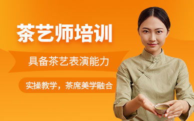 深圳茶藝師學習班