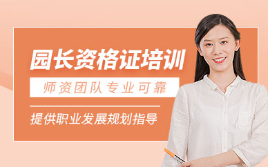 深圳園長資格證培訓班