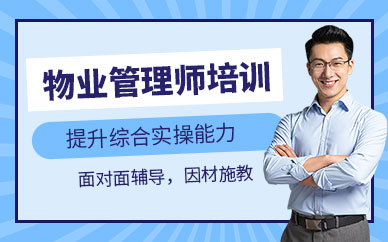 深圳市物業(yè)管理師培訓(xùn)